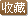 嚴選