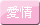 愛情