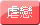 虐戀