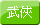 武俠